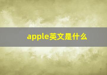 apple英文是什么