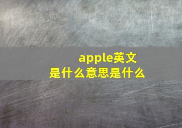 apple英文是什么意思是什么