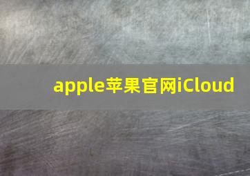 apple苹果官网iCloud