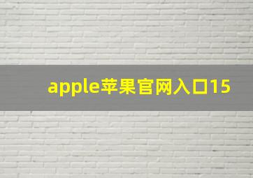 apple苹果官网入口15