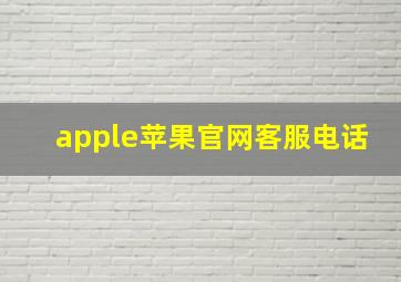 apple苹果官网客服电话