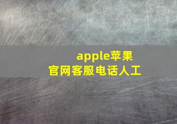 apple苹果官网客服电话人工