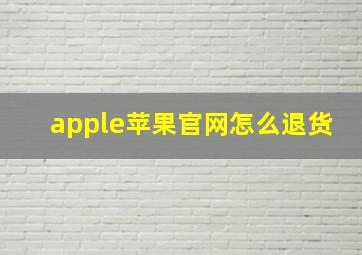 apple苹果官网怎么退货