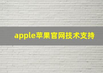 apple苹果官网技术支持