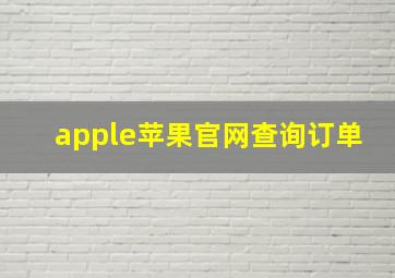 apple苹果官网查询订单