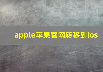 apple苹果官网转移到ios