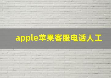 apple苹果客服电话人工