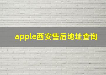 apple西安售后地址查询