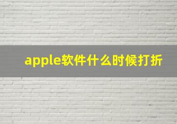 apple软件什么时候打折