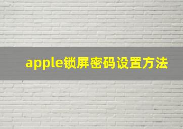 apple锁屏密码设置方法