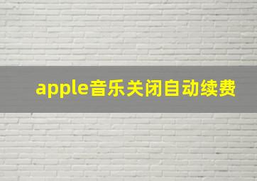 apple音乐关闭自动续费