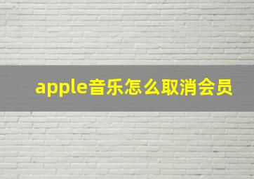 apple音乐怎么取消会员