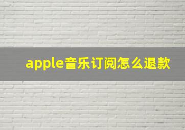 apple音乐订阅怎么退款