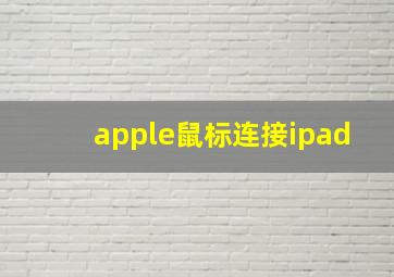 apple鼠标连接ipad