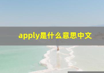 apply是什么意思中文