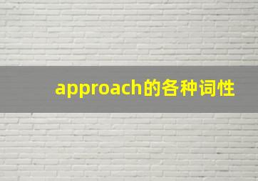 approach的各种词性