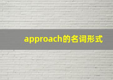 approach的名词形式