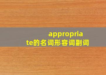 appropriate的名词形容词副词