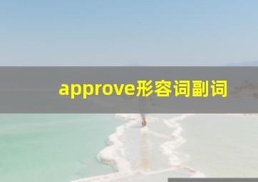 approve形容词副词