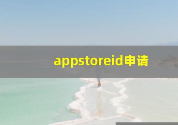 appstoreid申请