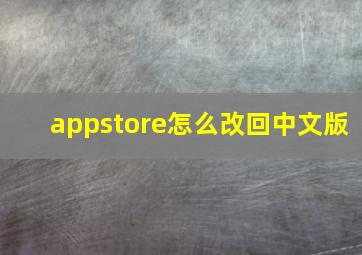 appstore怎么改回中文版