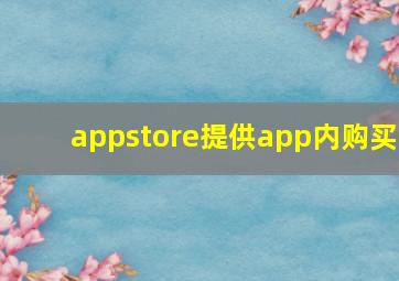 appstore提供app内购买