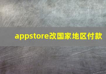 appstore改国家地区付款