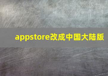 appstore改成中国大陆版