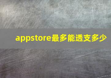 appstore最多能透支多少