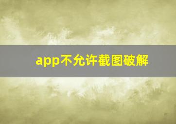 app不允许截图破解