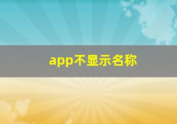 app不显示名称