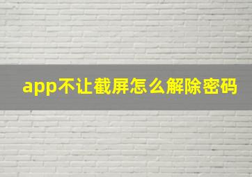 app不让截屏怎么解除密码