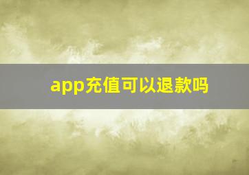 app充值可以退款吗