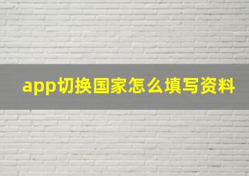 app切换国家怎么填写资料