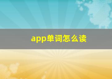 app单词怎么读