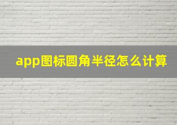 app图标圆角半径怎么计算