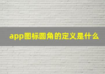 app图标圆角的定义是什么