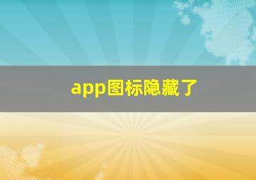 app图标隐藏了