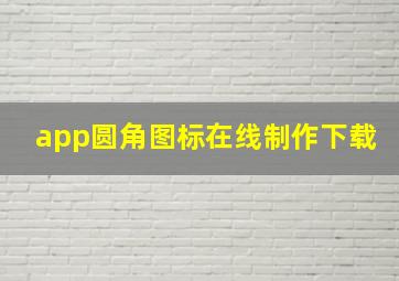 app圆角图标在线制作下载