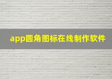 app圆角图标在线制作软件