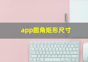 app圆角矩形尺寸