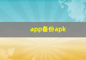 app备份apk