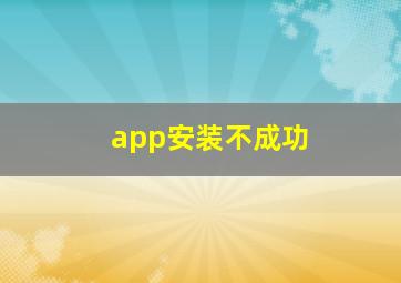 app安装不成功