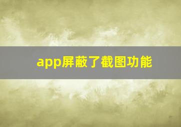 app屏蔽了截图功能