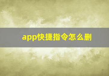 app快捷指令怎么删