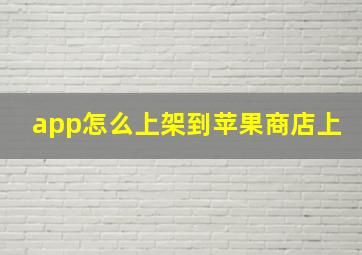 app怎么上架到苹果商店上