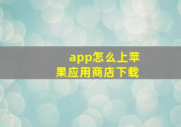 app怎么上苹果应用商店下载