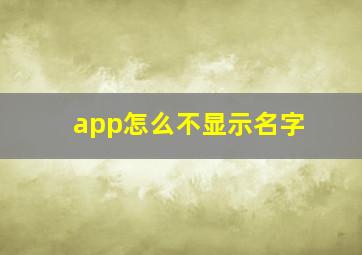 app怎么不显示名字