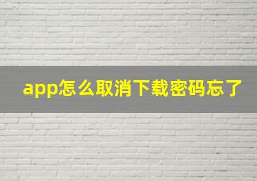 app怎么取消下载密码忘了