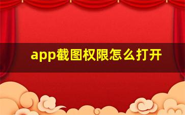 app截图权限怎么打开